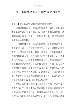 关于低碳生活的初二语文作文600字