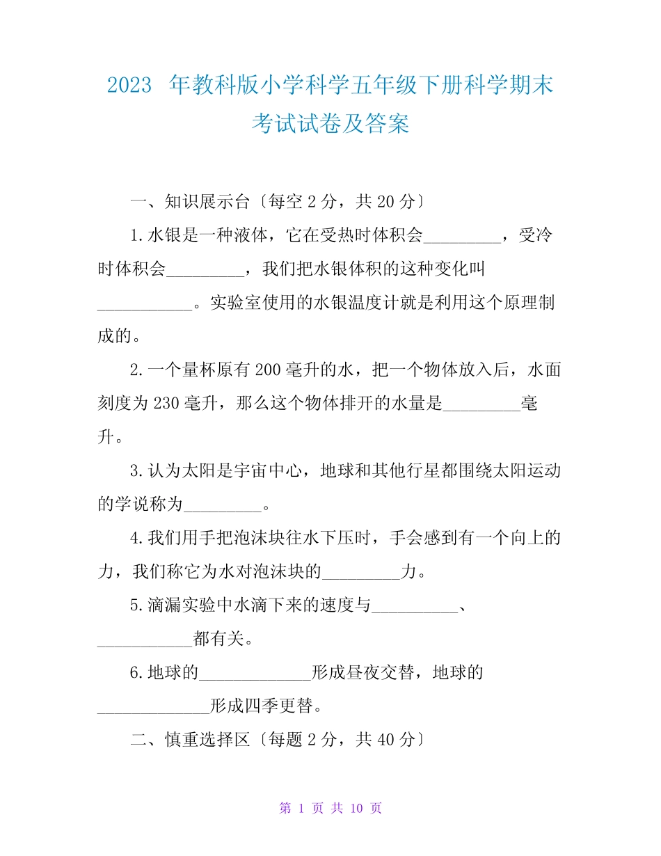 2023年教科版小学科学五年级下册科学期末考试试卷及答案 _第1页