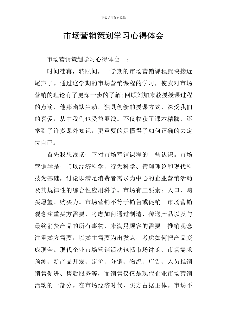 市场营销策划学习心得体会_第1页