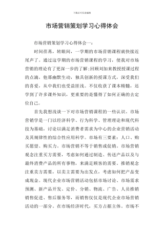 市场营销策划学习心得体会