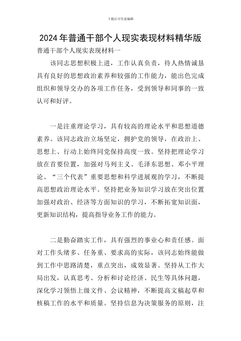 2024年普通干部个人现实表现材料精华版_第1页