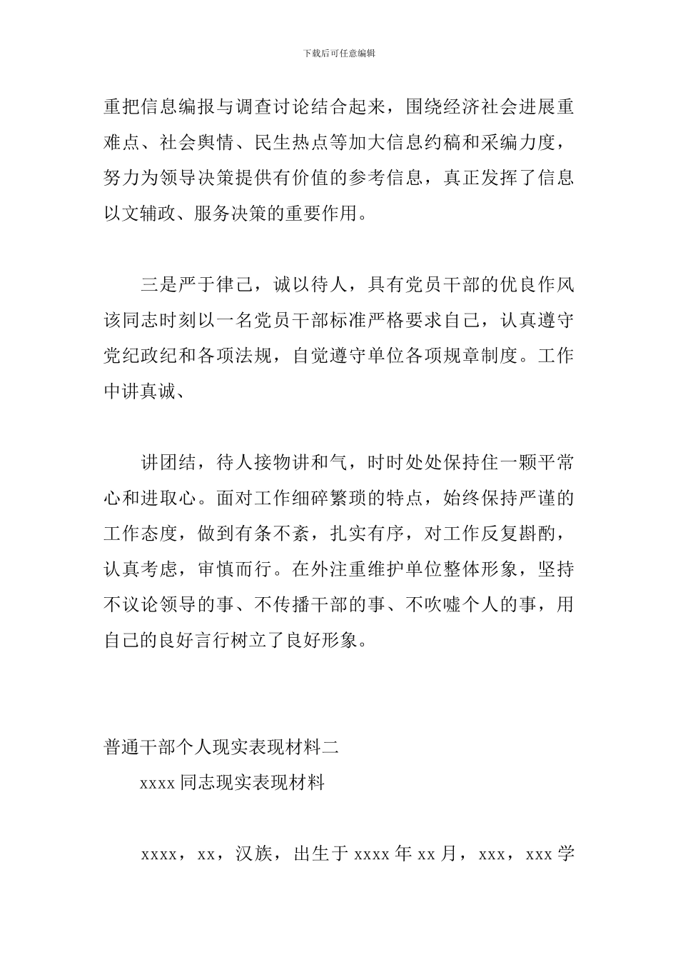 2024年普通干部个人现实表现材料精华版_第2页