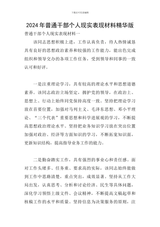 2024年普通干部个人现实表现材料精华版