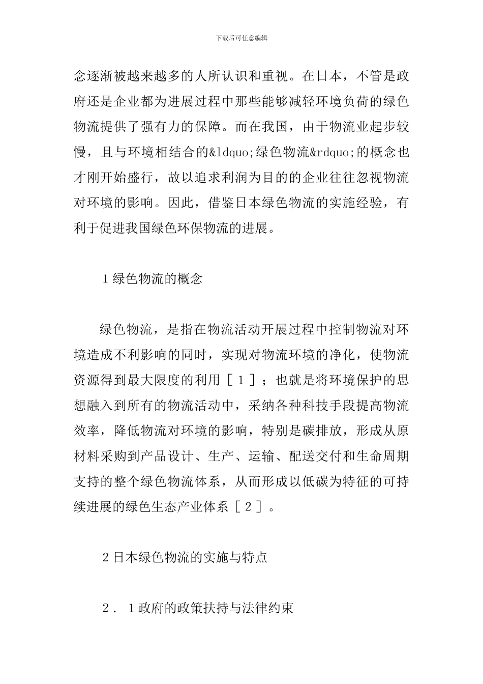 中日企业绿色物流发展比较探讨_第2页