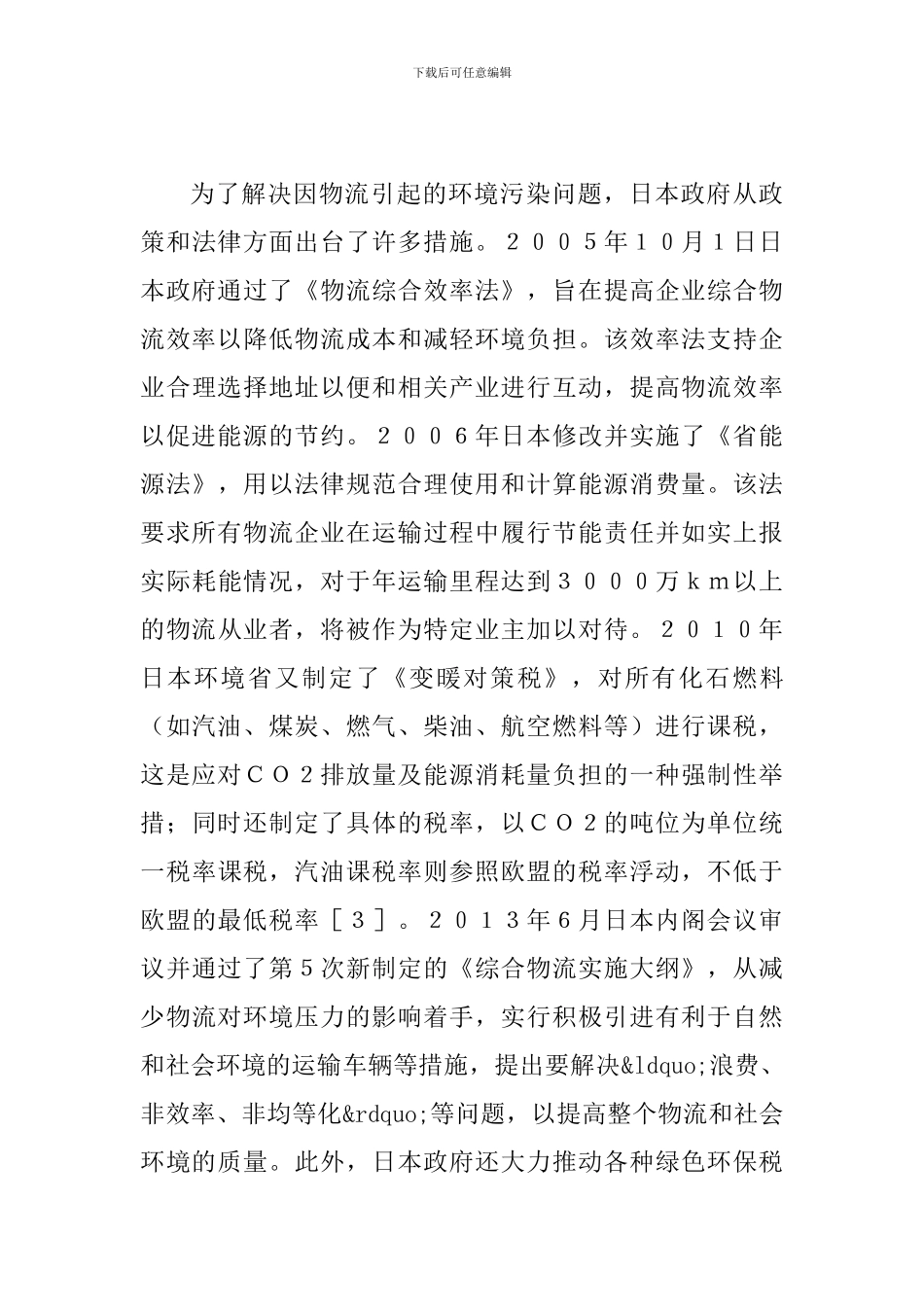 中日企业绿色物流发展比较探讨_第3页