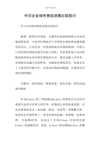 中日企业绿色物流发展比较探讨