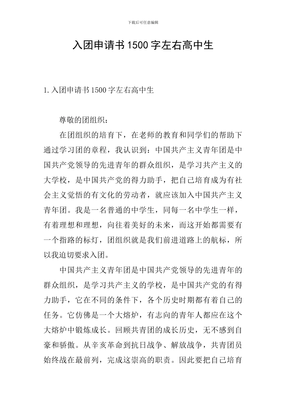 入团申请书1500字左右高中生_第1页