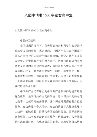 入团申请书1500字左右高中生