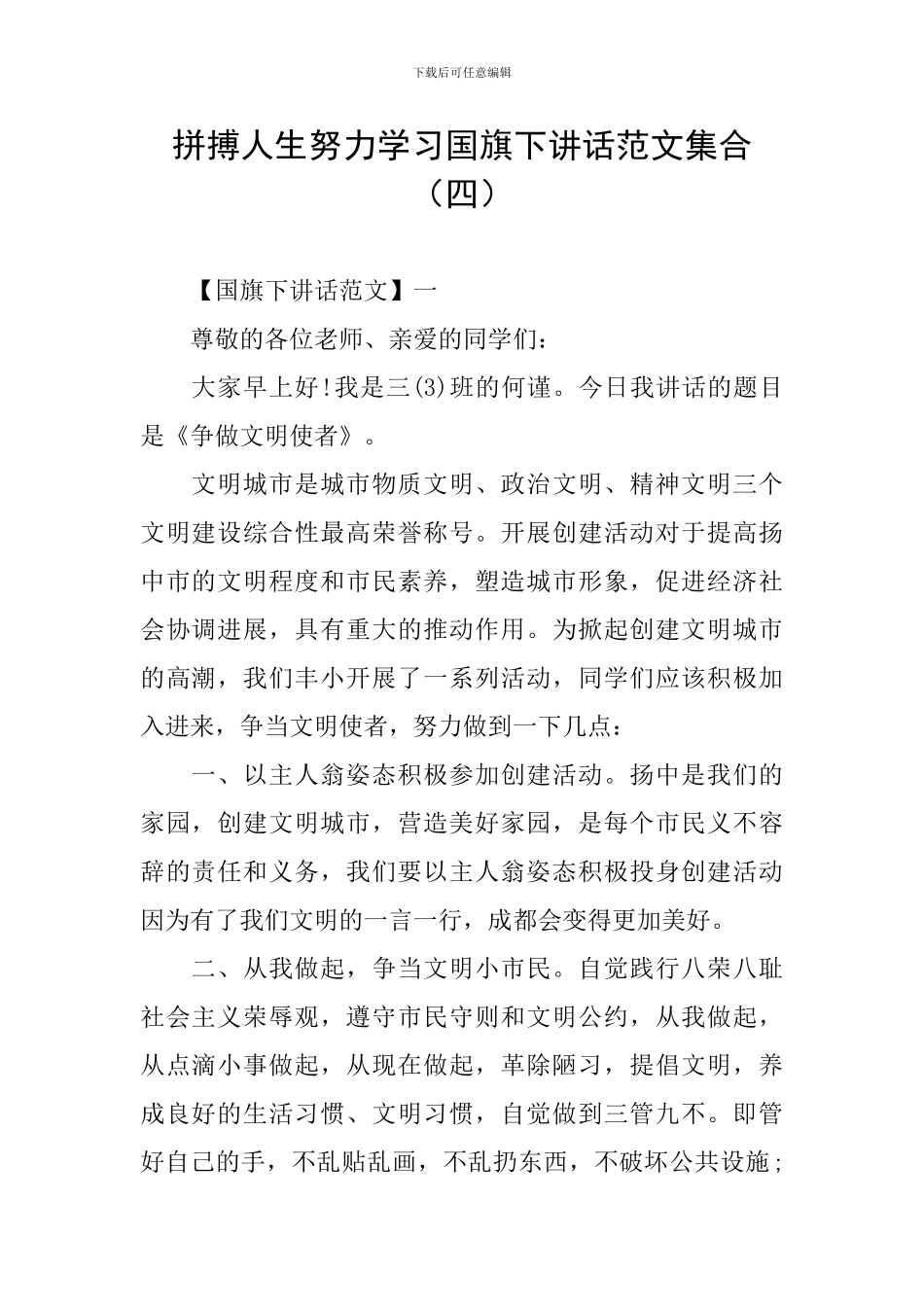 拼搏人生努力学习国旗下讲话范文集合_第1页