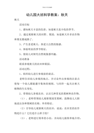 幼儿园大班科学教案：秋天