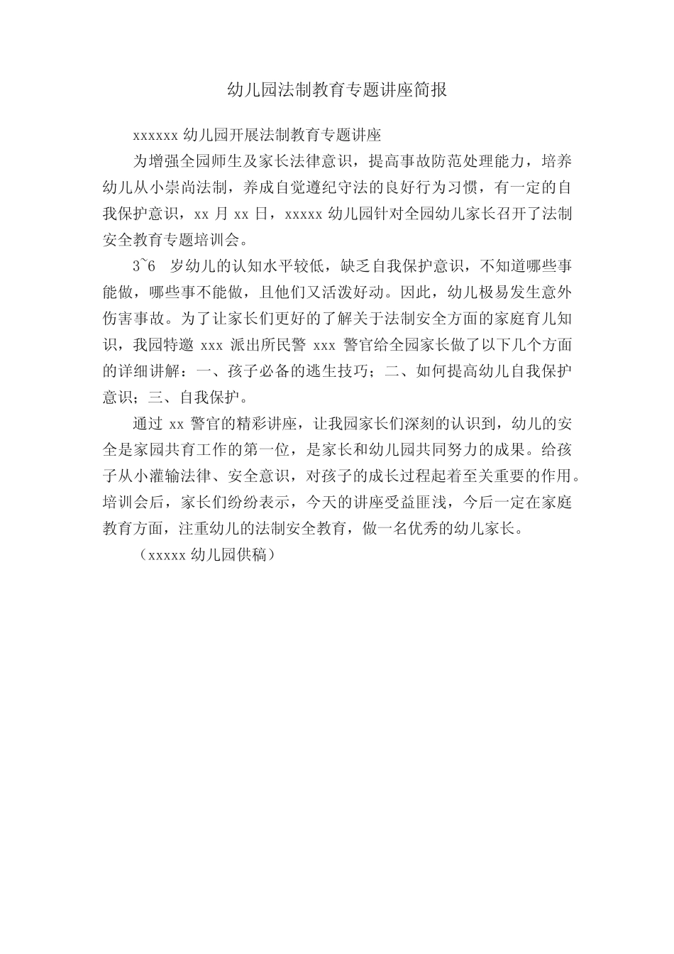 幼儿园法制教育专题讲座简报 _第1页