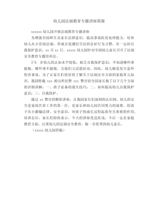 幼儿园法制教育专题讲座简报 