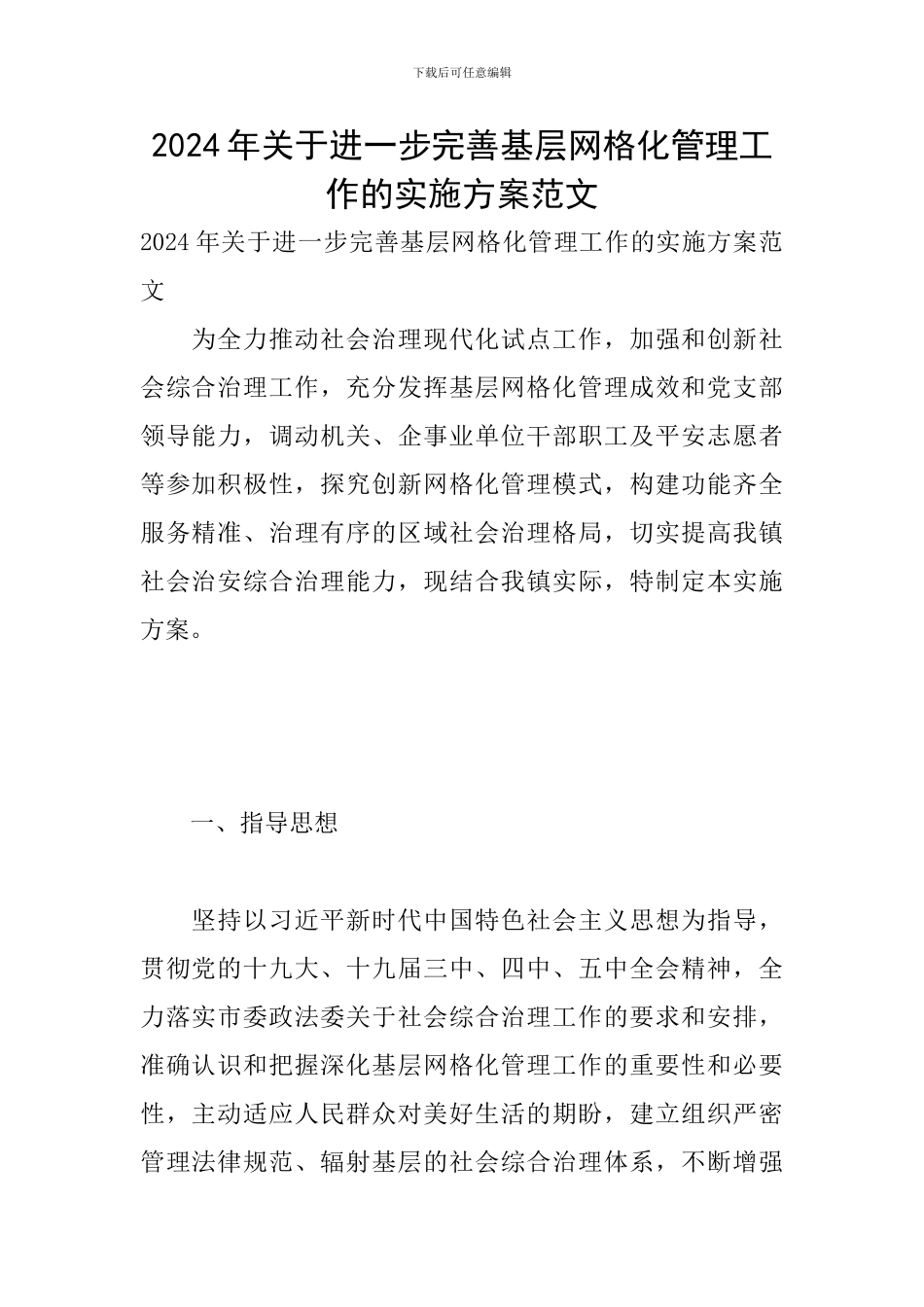 2024年关于进一步完善基层网格化管理工作的实施方案范文_第1页