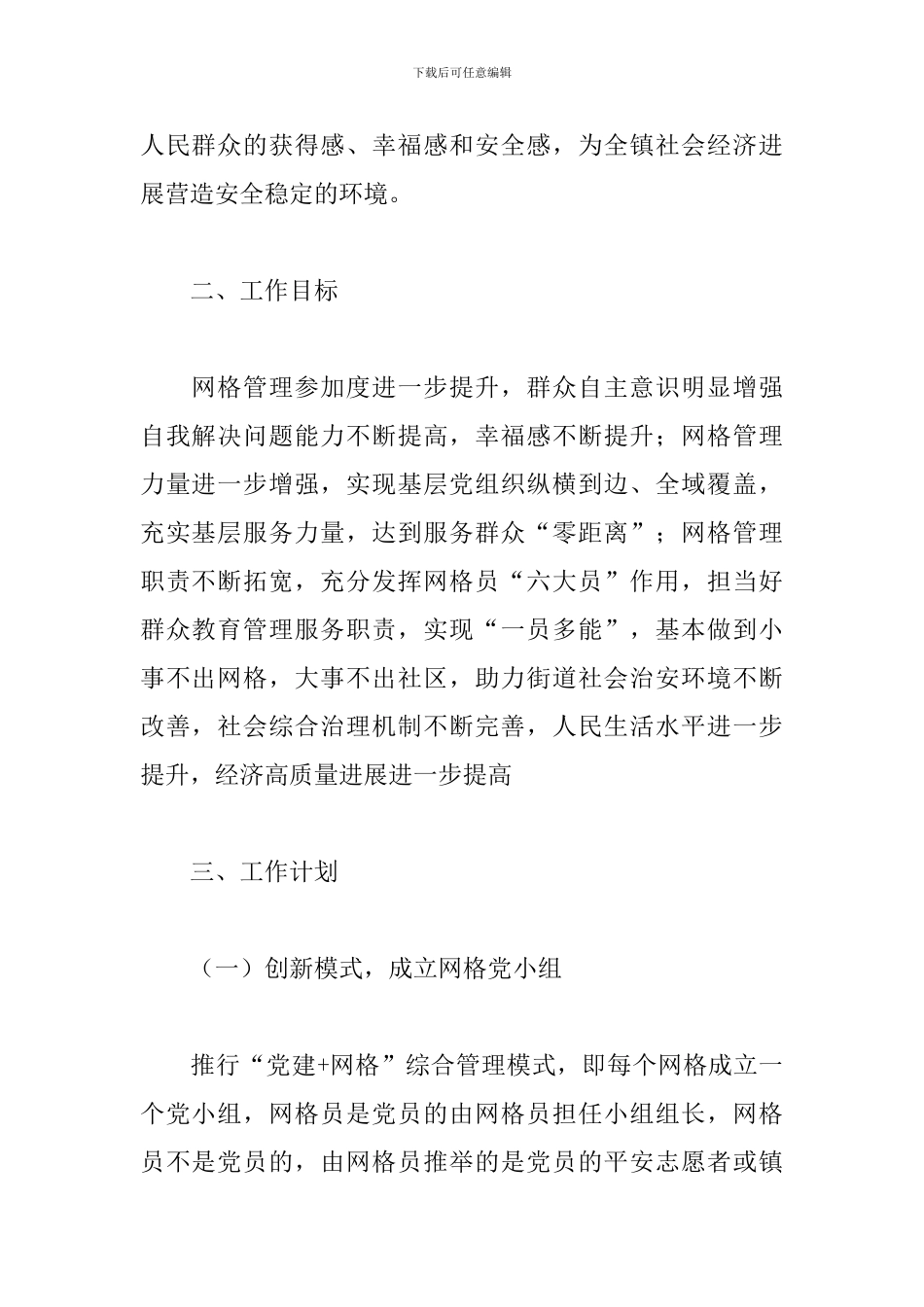 2024年关于进一步完善基层网格化管理工作的实施方案范文_第2页