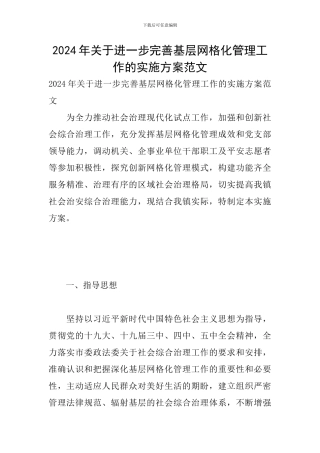 2024年关于进一步完善基层网格化管理工作的实施方案范文