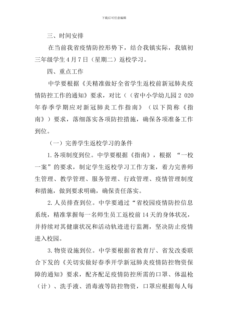 2024年疫情期间初三年级学生开学返校方案_第2页