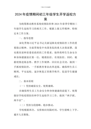 2024年疫情期间初三年级学生开学返校方案