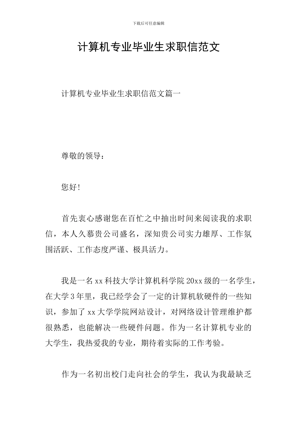 计算机专业毕业生求职信范文_第1页