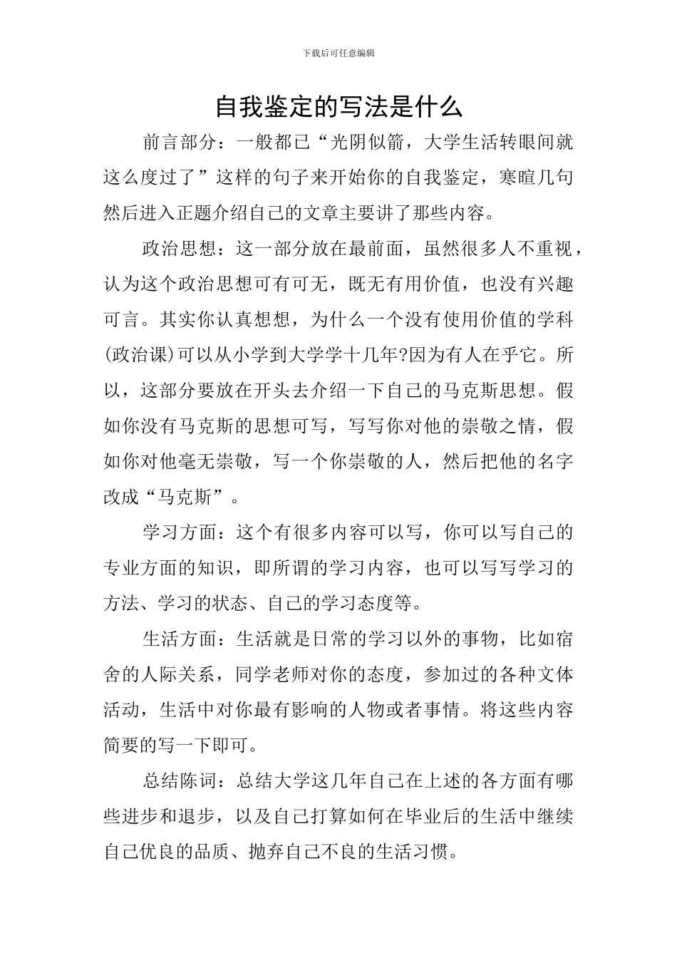 自我鉴定的写法是什么_第1页