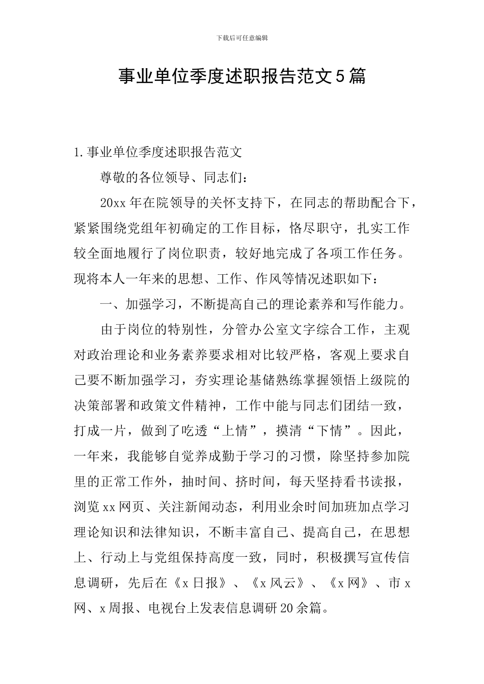 事业单位季度述职报告范文5篇_第1页