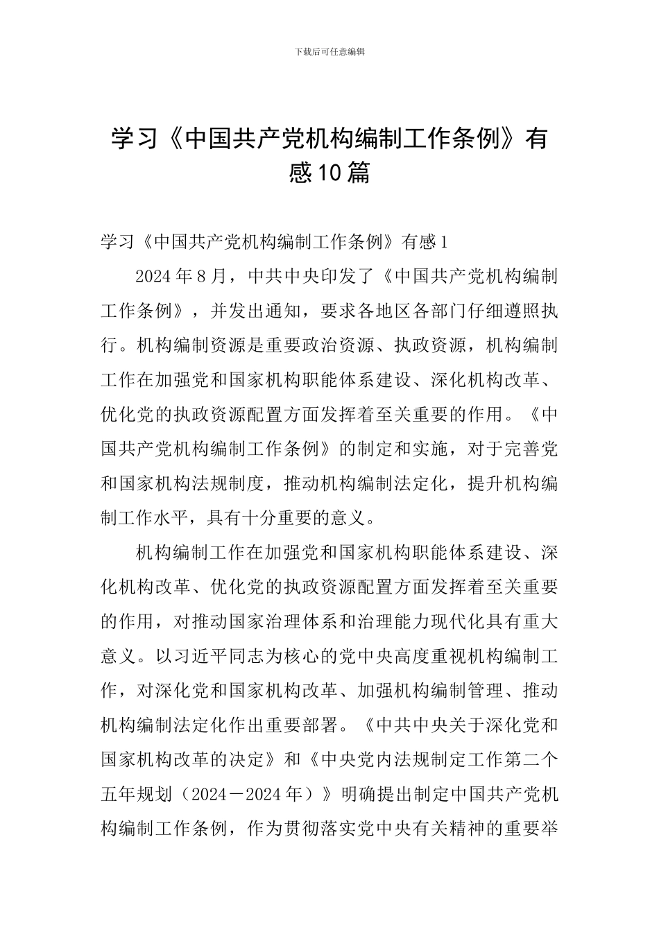 学习《中国共产党机构编制工作条例》有感10篇_第1页