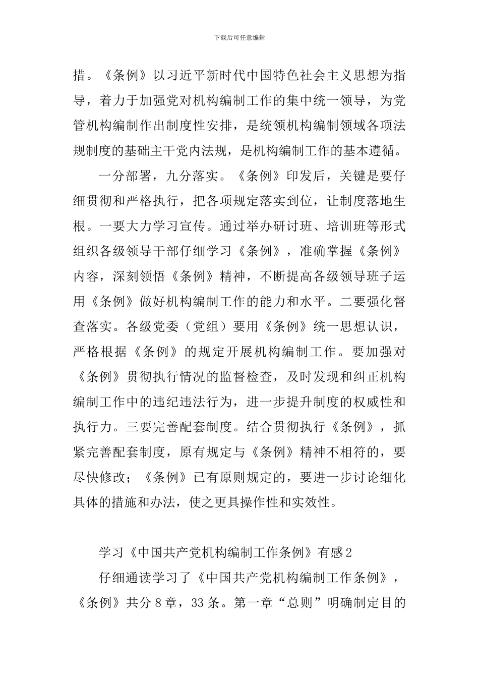 学习《中国共产党机构编制工作条例》有感10篇_第2页