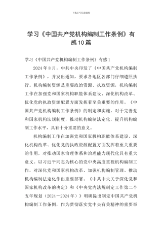 学习《中国共产党机构编制工作条例》有感10篇