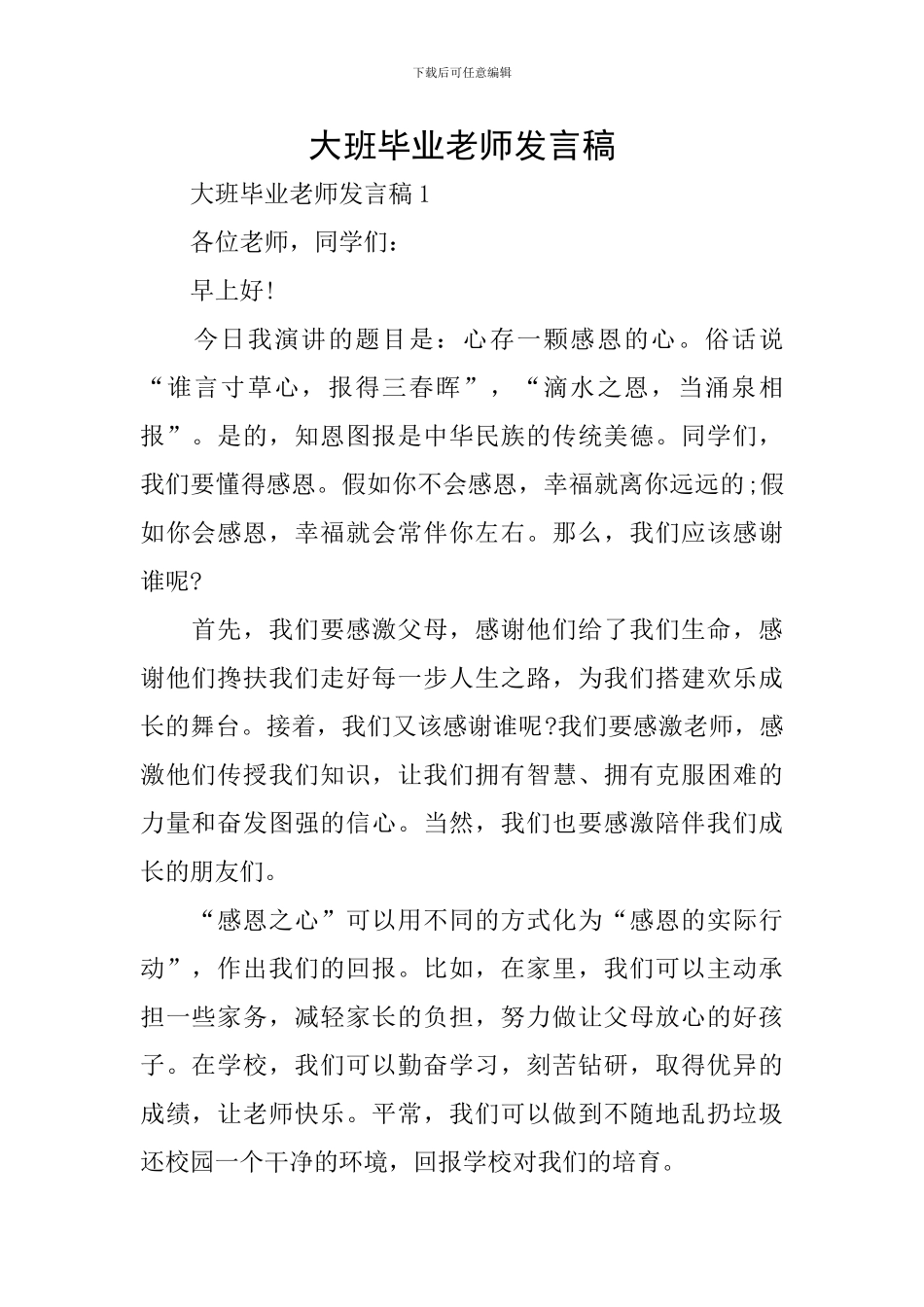 大班毕业老师发言稿_第1页