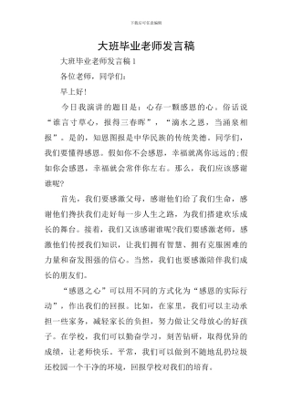 大班毕业老师发言稿