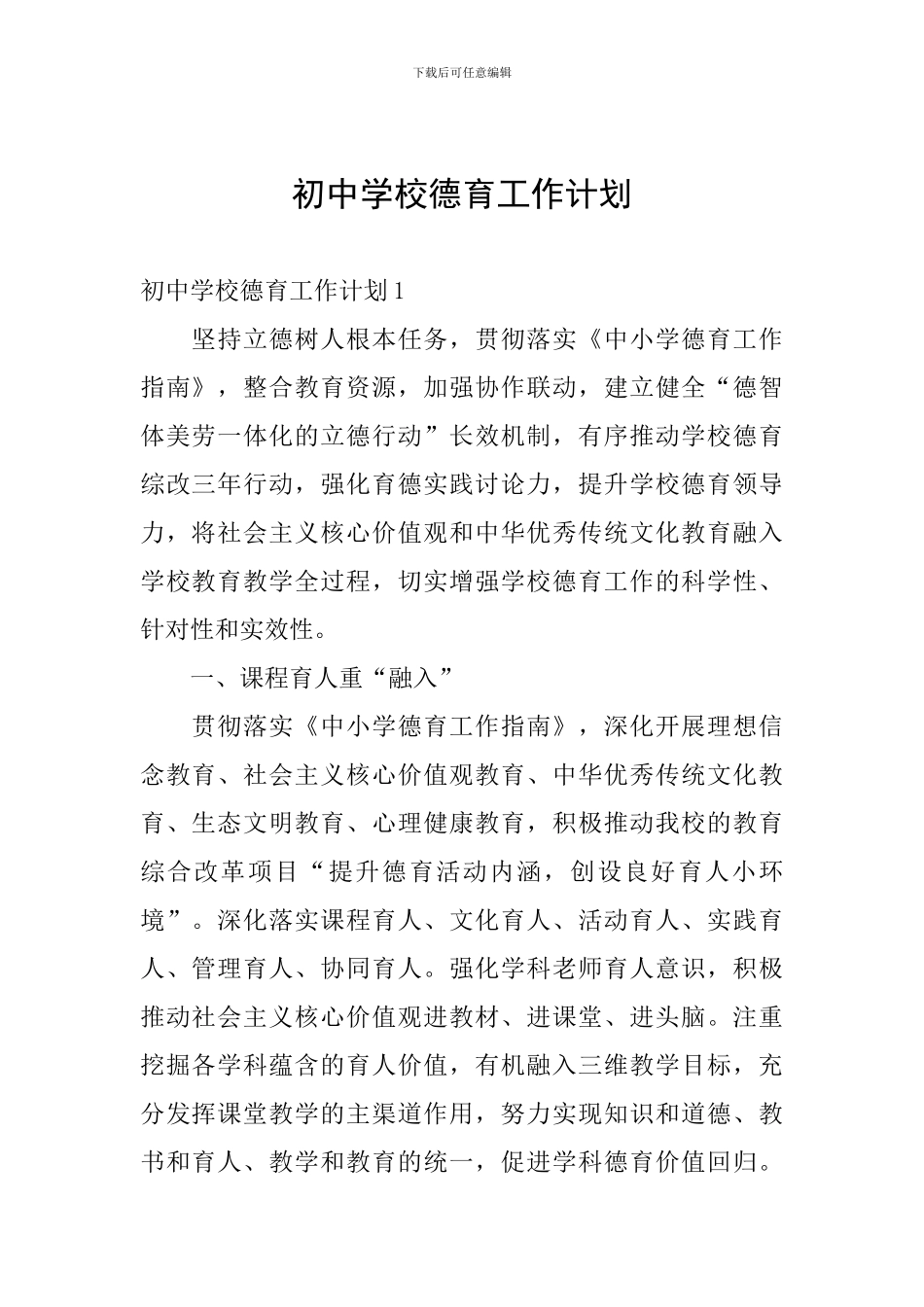 初中学校德育工作计划_第1页
