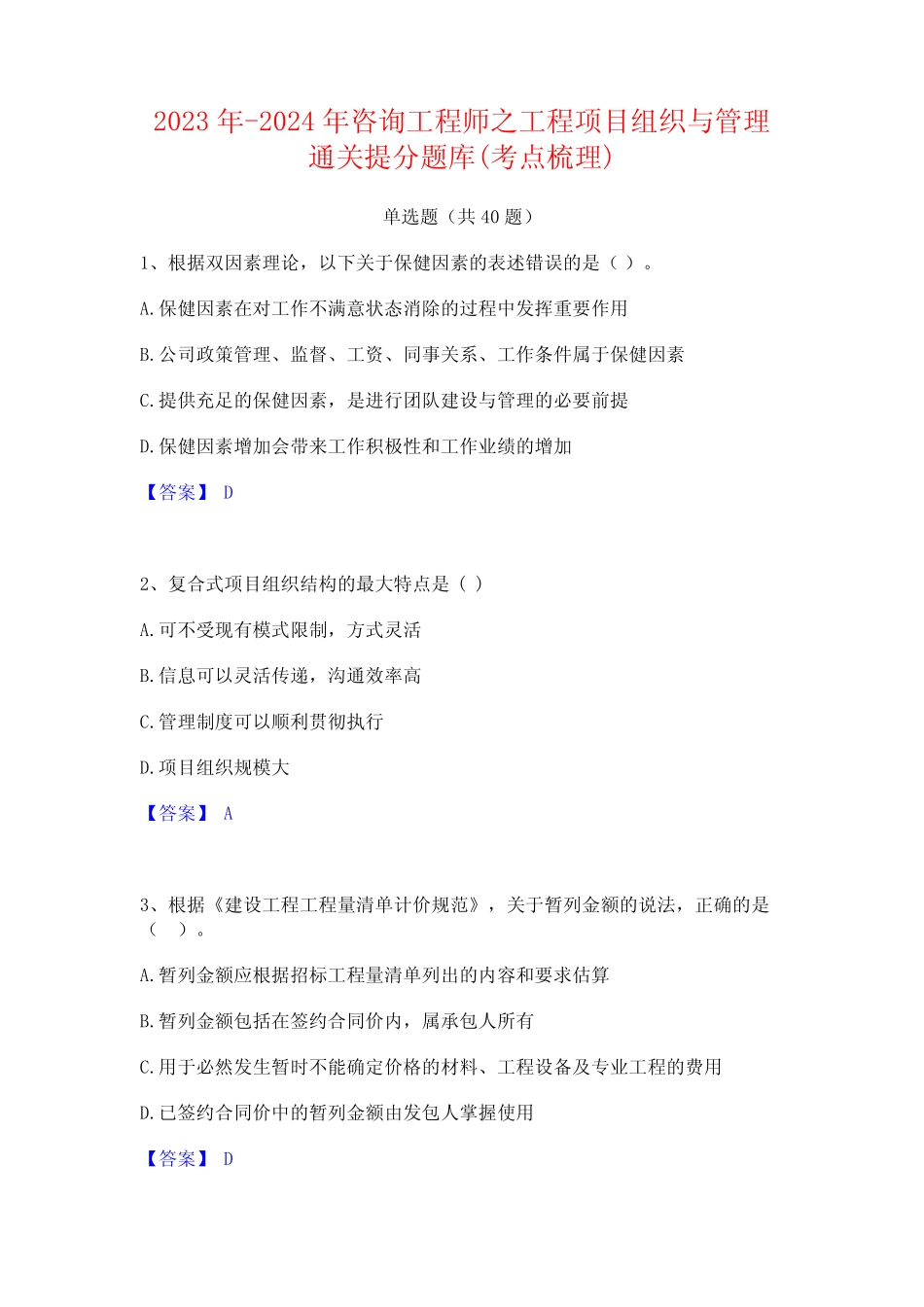 2023年-2024年咨询工程师之工程项目组织与管理通关提分题库(考点梳理_第1页