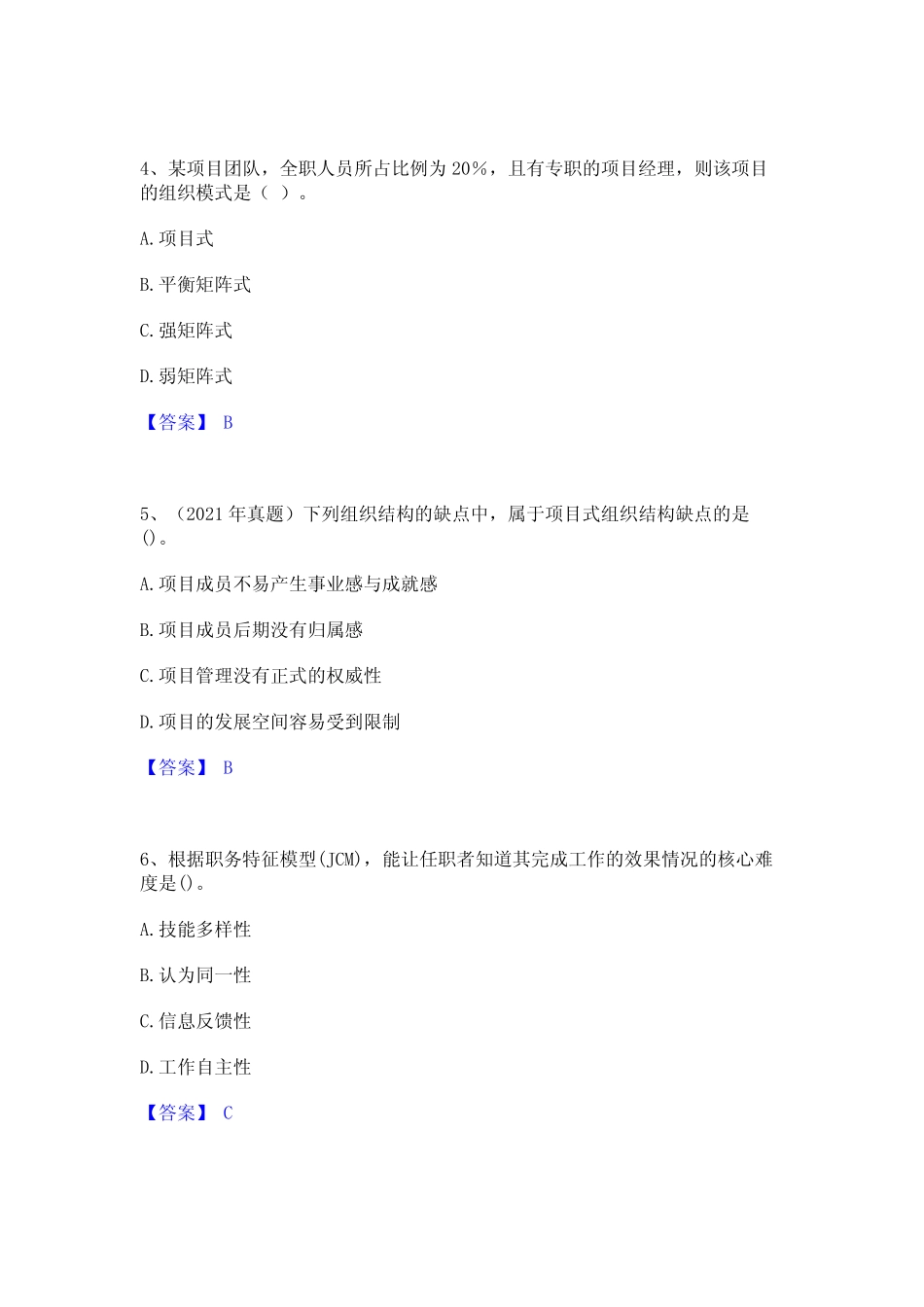 2023年-2024年咨询工程师之工程项目组织与管理通关提分题库(考点梳理_第2页