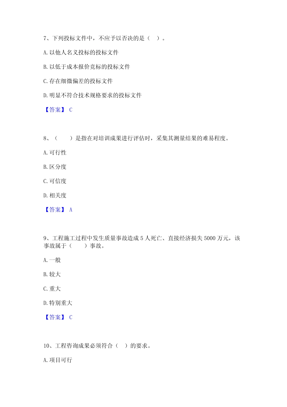 2023年-2024年咨询工程师之工程项目组织与管理通关提分题库(考点梳理_第3页