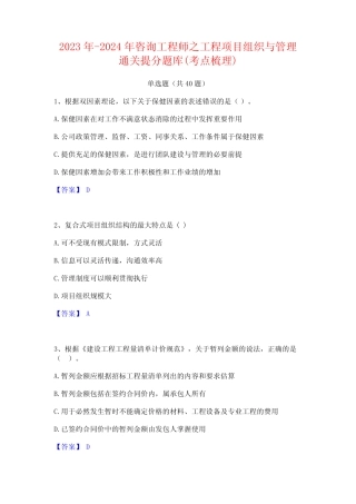 2023年-2024年咨询工程师之工程项目组织与管理通关提分题库(考点梳理