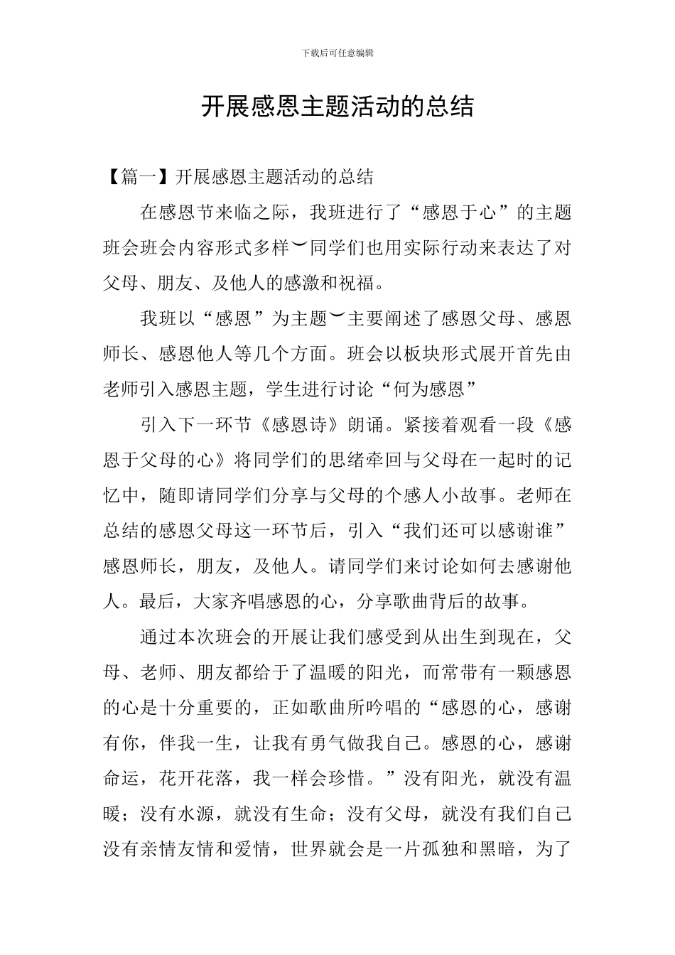 开展感恩主题活动的总结_第1页