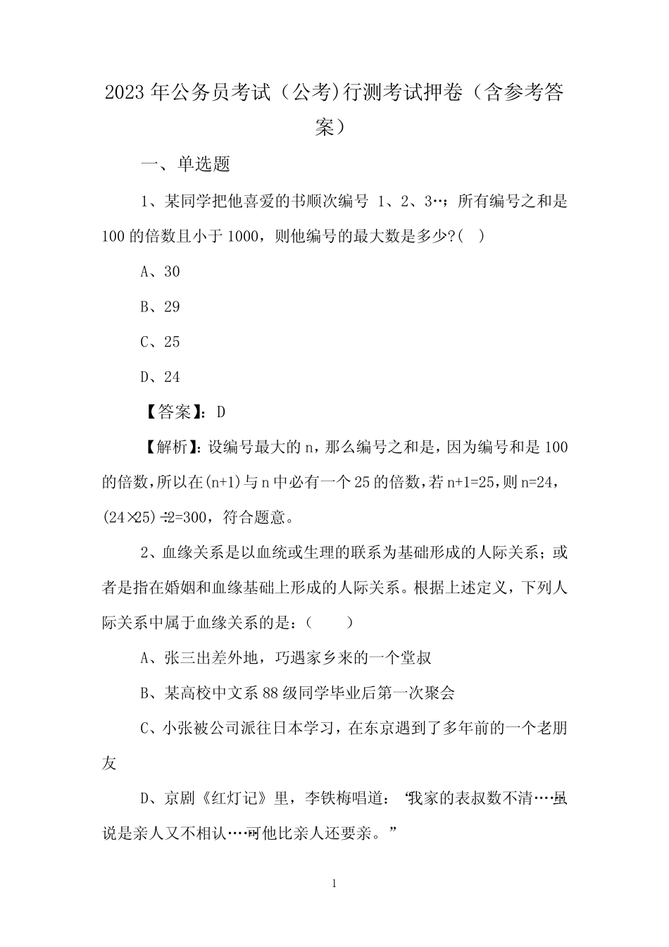 2023年公务员考试(公考)行测考试押卷(含参考答案) _第1页