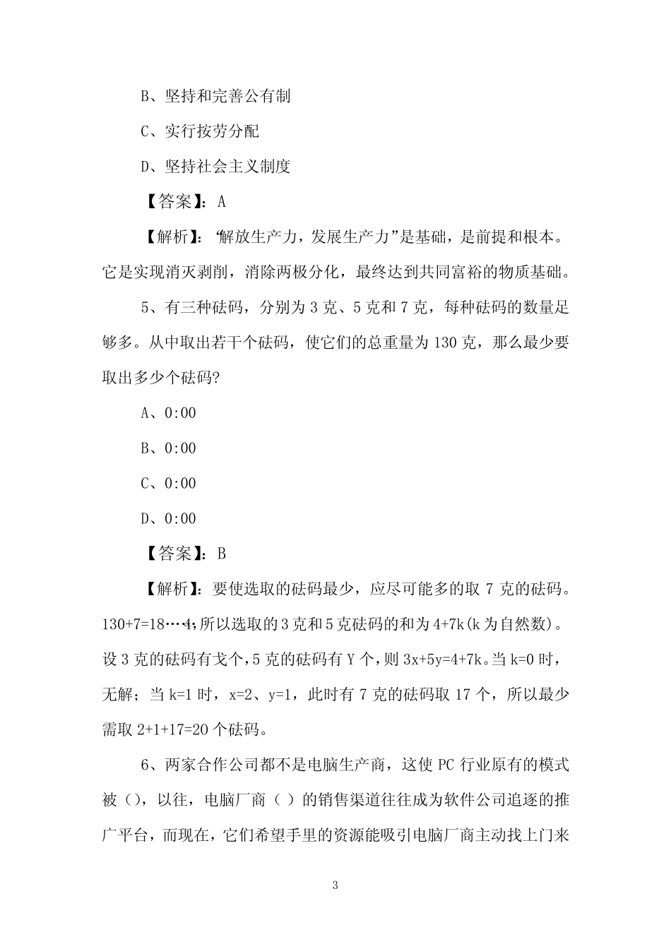 2023年公务员考试(公考)行测考试押卷(含参考答案) _第3页