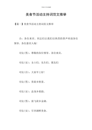 美食节活动主持词范文推荐