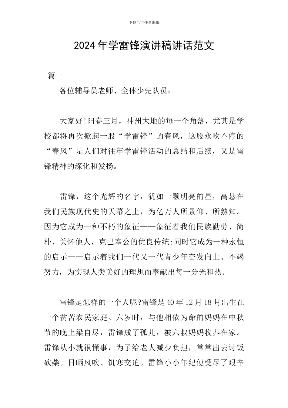 2024年学雷锋演讲稿讲话范文_第1页