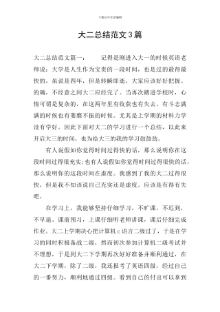 大二总结范文3篇