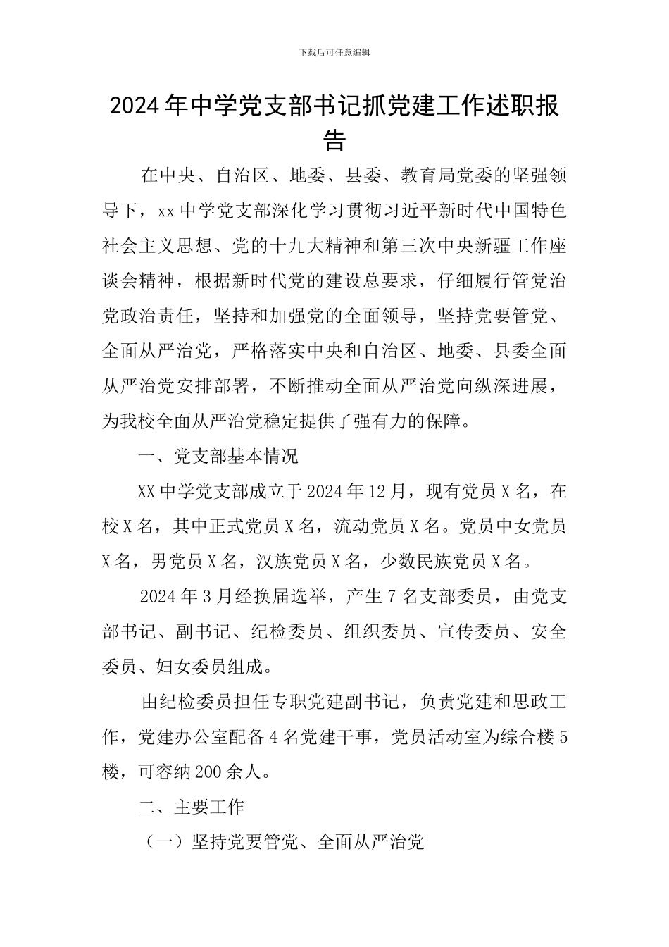 2024年中学党支部书记抓党建工作述职报告_第1页