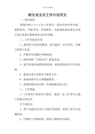 新生班主任工作计划范文