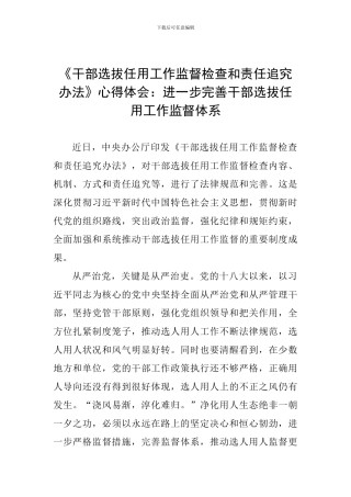 《干部选拔任用工作监督检查和责任追究办法》心得体会：进一步完善干部选拔任用工作监督体系