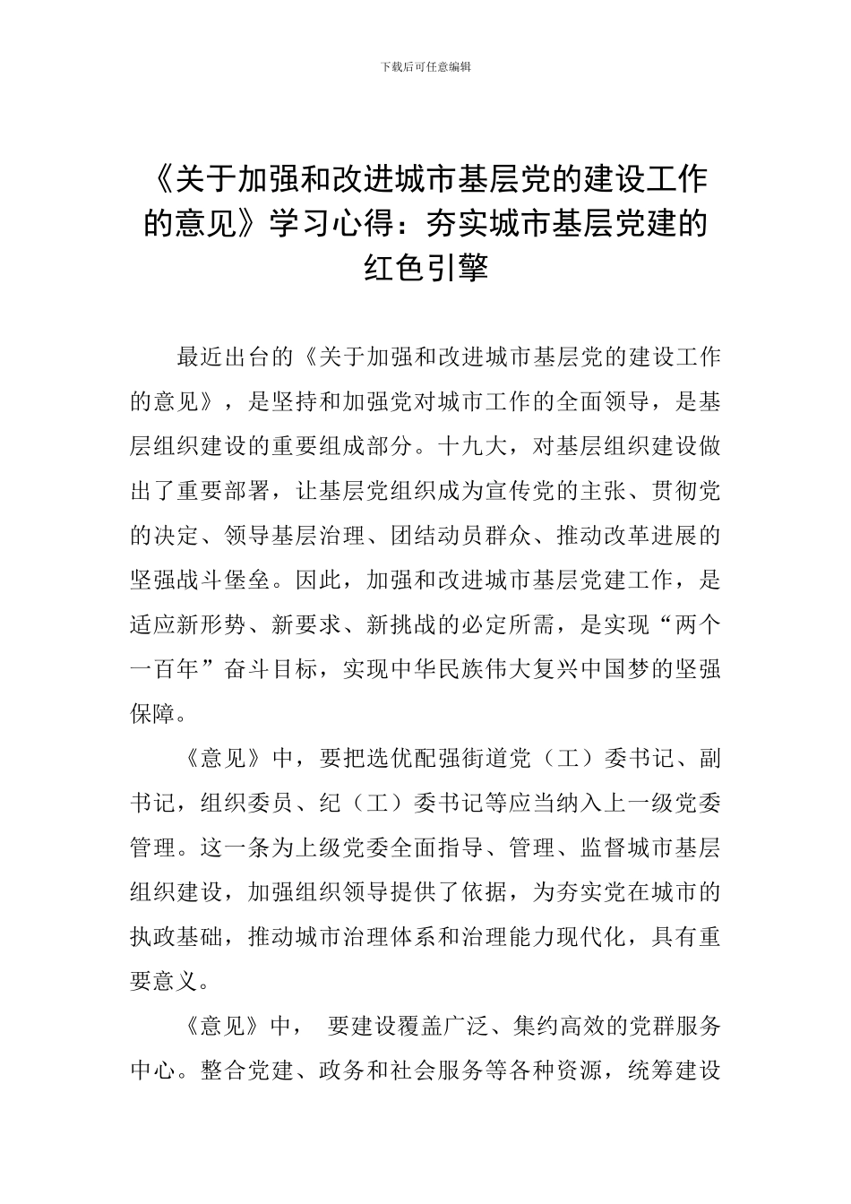 《关于加强和改进城市基层党的建设工作的意见》学习心得：夯实城市基层党建的红色引擎_第1页