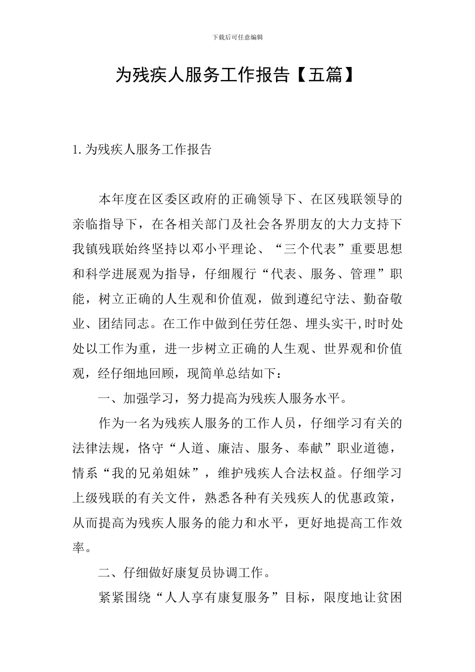 为残疾人服务工作报告_第1页