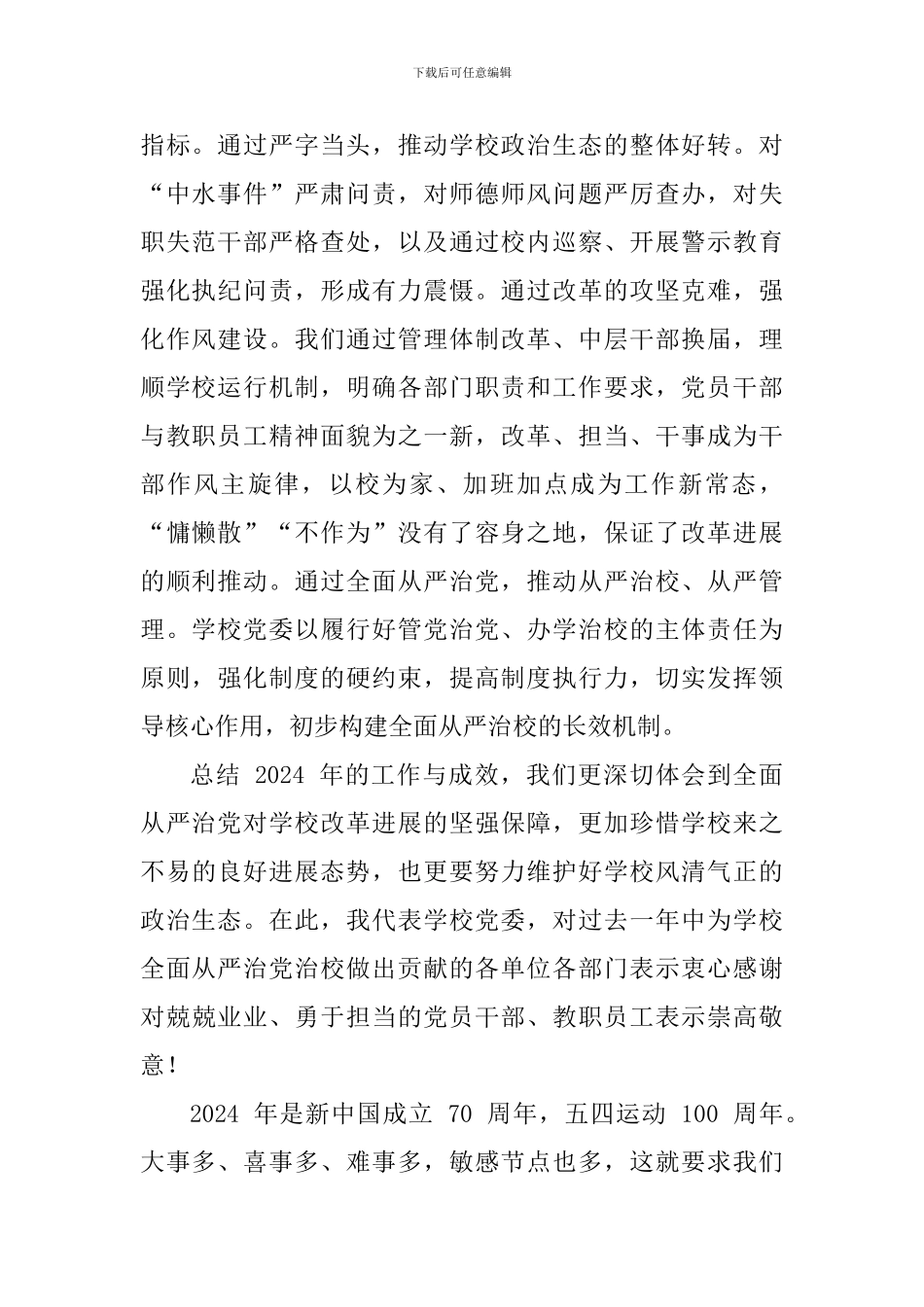 学校党委书记2024年全面从严治党工作会议讲话稿_第2页