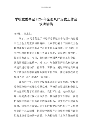学校党委书记2024年全面从严治党工作会议讲话稿