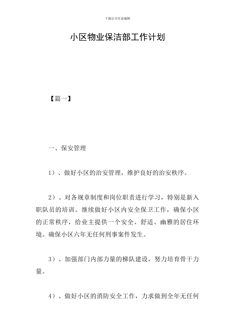 小区物业保洁部工作计划_第1页