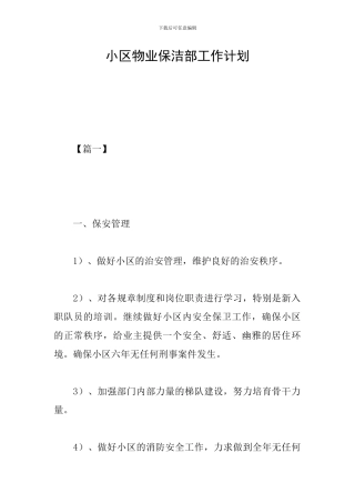 小区物业保洁部工作计划