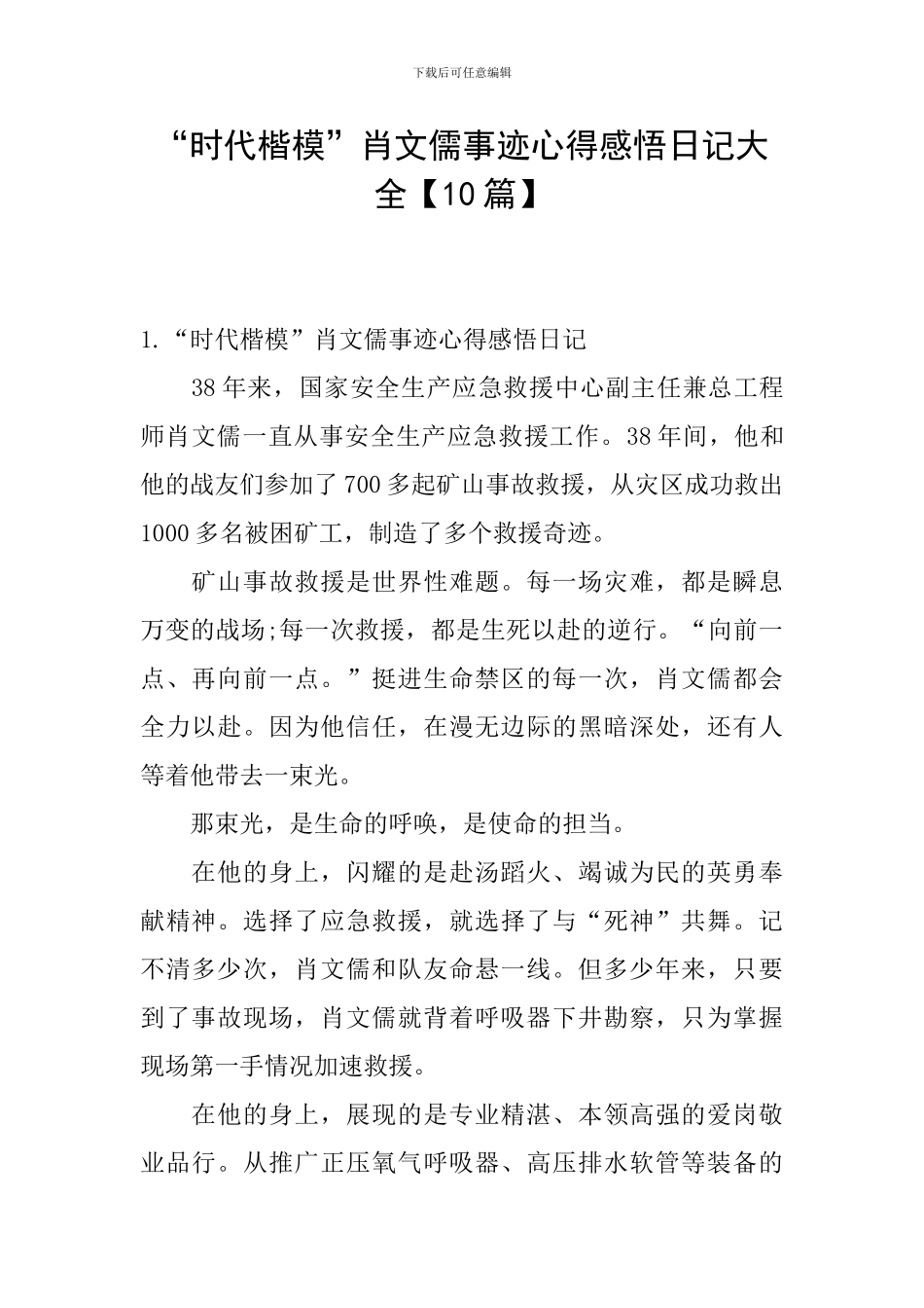 “时代楷模”肖文儒事迹心得感悟日记大全_第1页